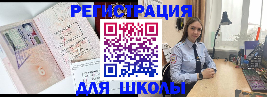 прописка для школы в Железногорске